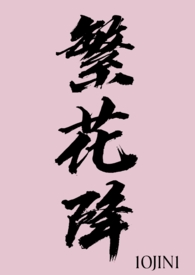 繁花降世